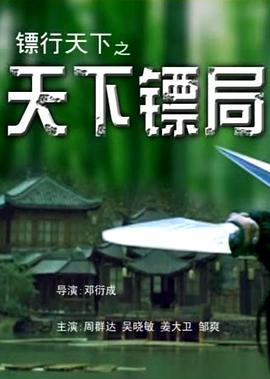 镖行天下之天下镖局 (2007)海报