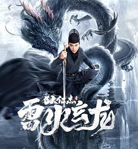 狄仁杰之雷火玄龙 (2023)海报