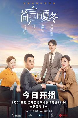 简言的夏冬 (2022)海报