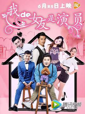我的女友是演员 (2016)海报
