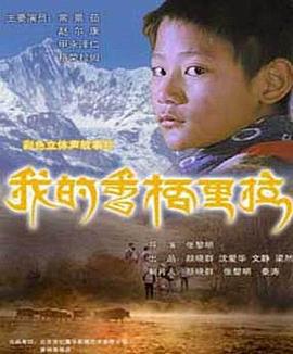 我的香格里拉 (2007)海报