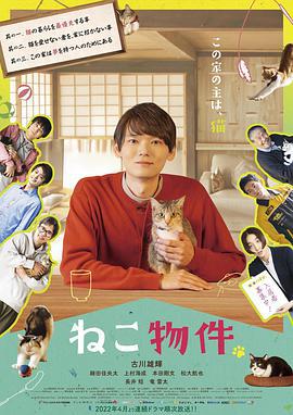 猫物件 ねこ物件 (2022)海报