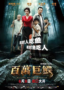 百万巨鳄 (2012)海报