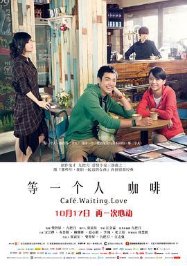 等一个人咖啡 等一個人咖啡 (2014)海报