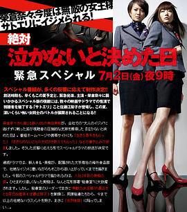 绝对不哭的日子~紧急SP 絶対泣かないと決めた日〜緊急スペシャル〜 (2010)海报