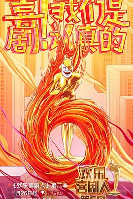 欢乐喜剧人 第六季 (2020) jue_sai_chun_xiang_ban海报