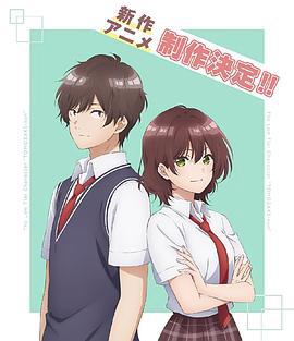 弱势角色友崎君 第二季 弱キャラ友崎くん 2nd STAGE (2024)海报