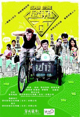 超级神仙石 (2016)海报
