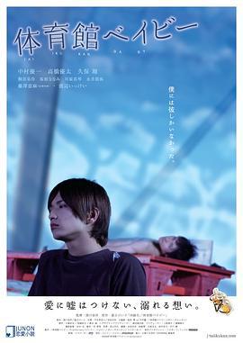 体育馆宝贝 体育館ベイビー (2008)海报