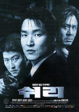 生死谍变 쉬리 (1999)海报