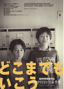 去往任何地方 どこまでもいこう (1999)海报