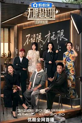 无限超越班 第四季 (2026)海报
