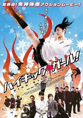 高踢少女 ハイキック・ガール! (2009)海报