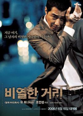卑劣的街头 비열한 거리 (2006)海报