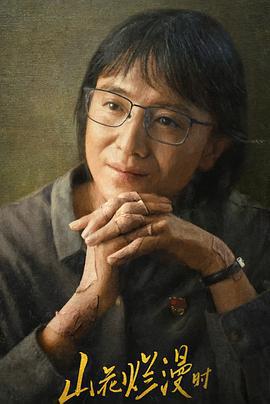 山花烂漫时 (2024)海报