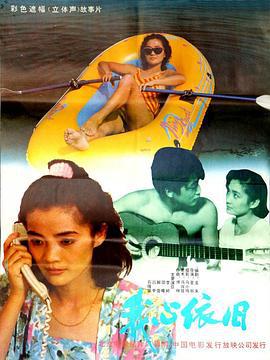 我心依旧 (1991)海报