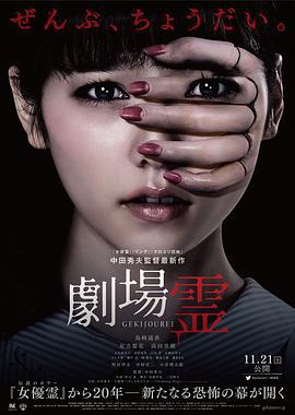 剧场灵 劇場霊 (2015)海报