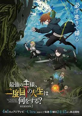 最强王者的第二人生 第二季 最強の王様、二度目の人生は何をする？ Season 2 (2026)海报