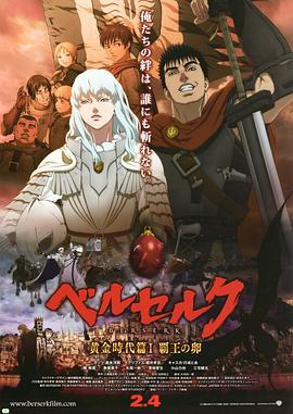 剑风传奇 黄金时代篇1：霸王之卵 ベルセルク 黄金時代篇Ⅰ 覇王の卵 (2012)海报