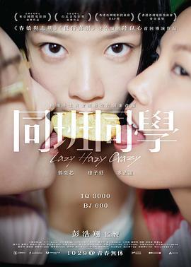 同班同学 同班同學 (2015) zhong_zi海报