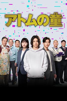 Atom之子 アトムの童 (2022)海报