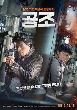共助 공조 (2017)海报