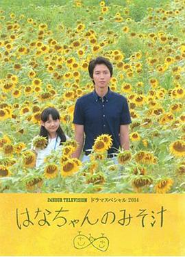 小花的味噌汤 はなちゃんのみそ汁 (2014)海报