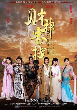 财神客栈 財神客棧 (2011)海报