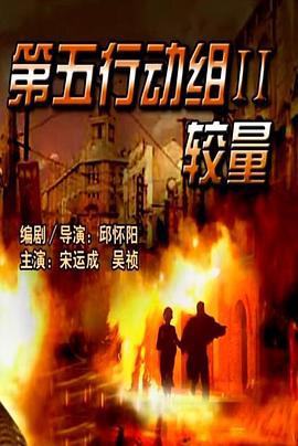 第五行动组Ⅱ较量 (2006)海报