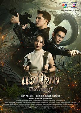 湄公河 แม่โขง (2023)海报
