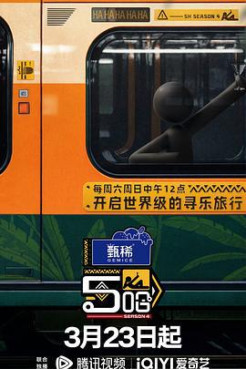 哈哈哈哈哈 第四季 (2024) jing_bian_jia_geng海报
