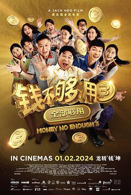钱不够用3：全部够用 (2024)海报