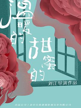 温暖的甜蜜的 (2023)海报