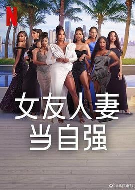 女友人妻当自强 W.A.G.s to Riches (2025)海报