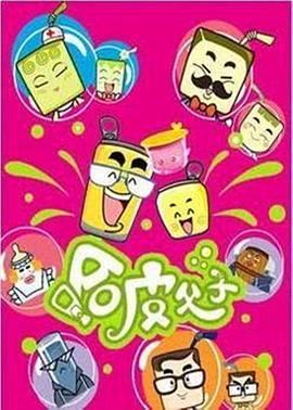 哈皮父子 (2007)海报