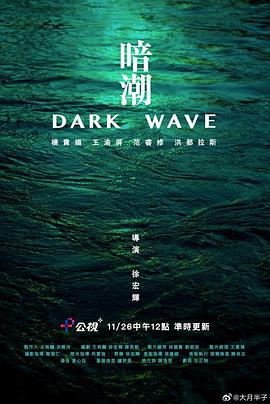 暗潮 (2023)海报