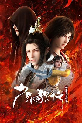 少年歌行 血染天启篇 (2025)海报