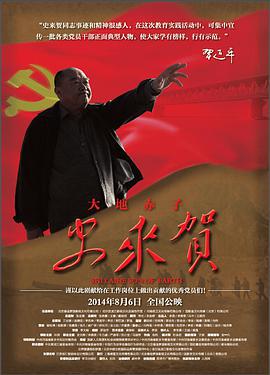 大地赤子史来贺 (2014)海报