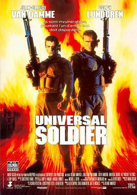再造战士 Universal Soldier (1992)海报