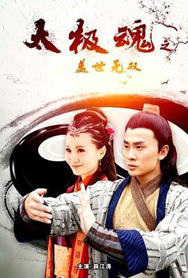 太极魂之盖世无双 (2017)海报
