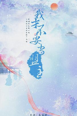 少年江湖 (2024)海报