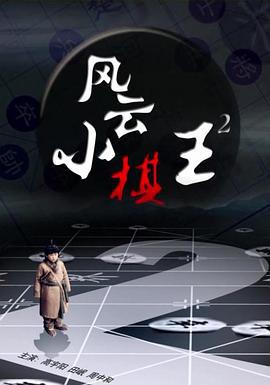 风云小棋王2 (2013)海报