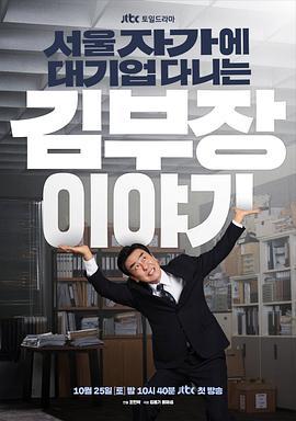 金部长的梦想人生 서울 자가에 대기업 다니는 김 부장 이야기 (2025) yu_gao_pian海报