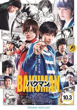 食梦者 バクマン。 (2015)海报