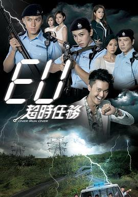 EU超时任务 EU超时任務 (2016)海报