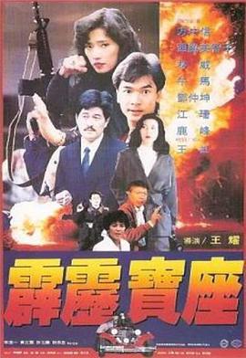 霹雳宝座 霹靂寶座 (1992)海报