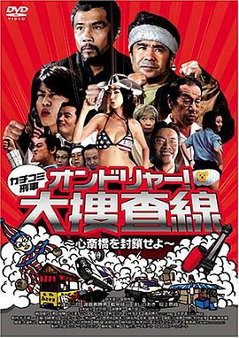カチコミ刑事 ~オンドリャー!大捜査線 心斎橋を封鎖せよ~ (2005)海报