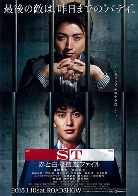 ST 红白的搜查档案 ST 赤と白の捜査ファイル (2015)海报