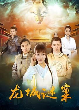 龙城谜案 (2024)海报