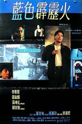 蓝色霹雳火 藍色霹靂火 (1991)海报